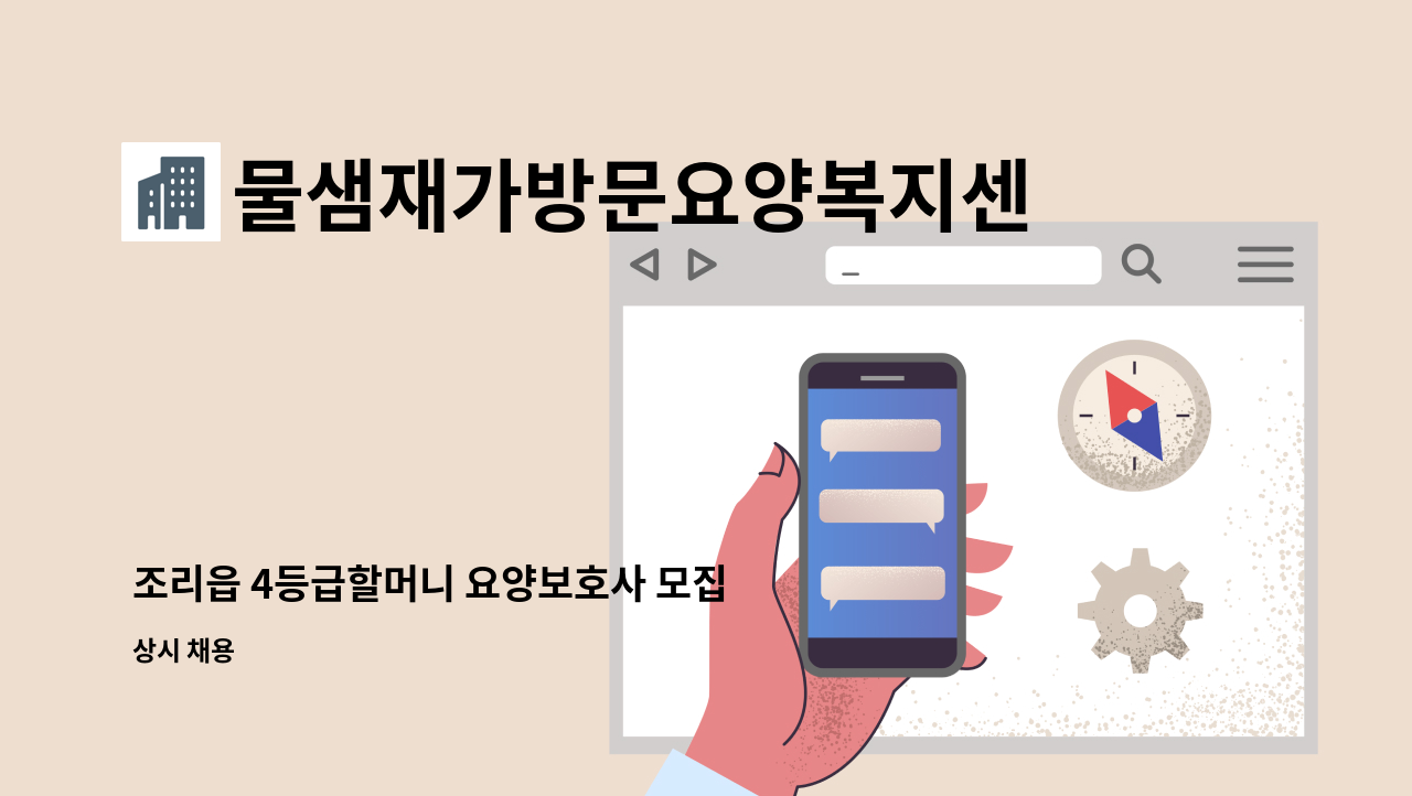 물샘재가방문요양복지센터 - 조리읍 4등급할머니 요양보호사 모집 : 채용 메인 사진 (더팀스 제공)