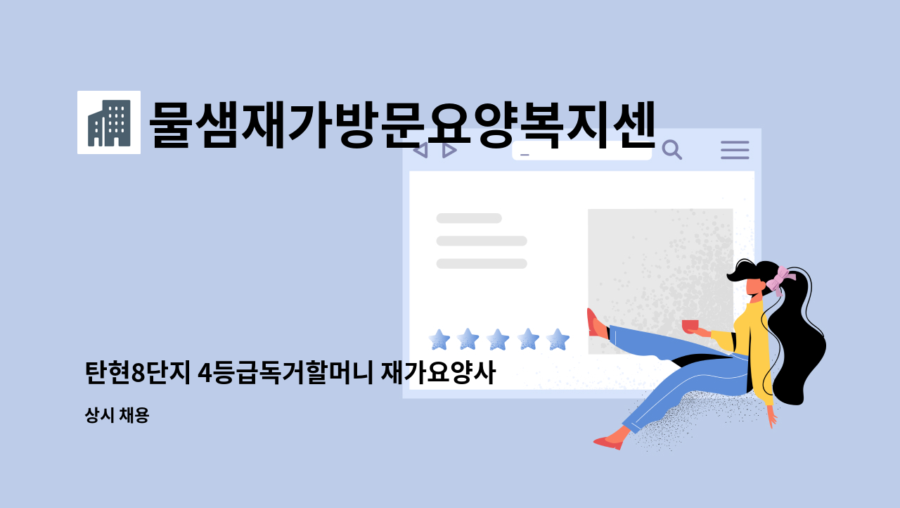 물샘재가방문요양복지센터 - 탄현8단지 4등급독거할머니 재가요양사 모집 : 채용 메인 사진 (더팀스 제공)