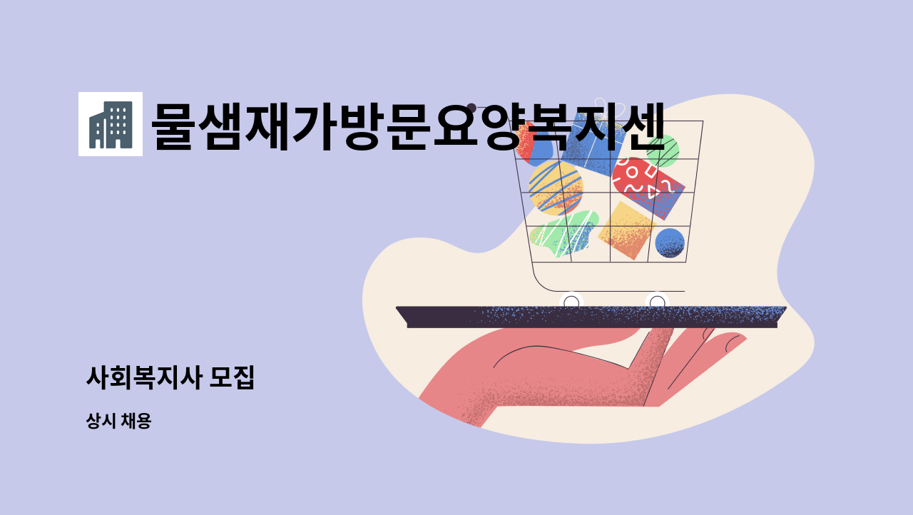 물샘재가방문요양복지센터 - 사회복지사 모집 : 채용 메인 사진 (더팀스 제공)