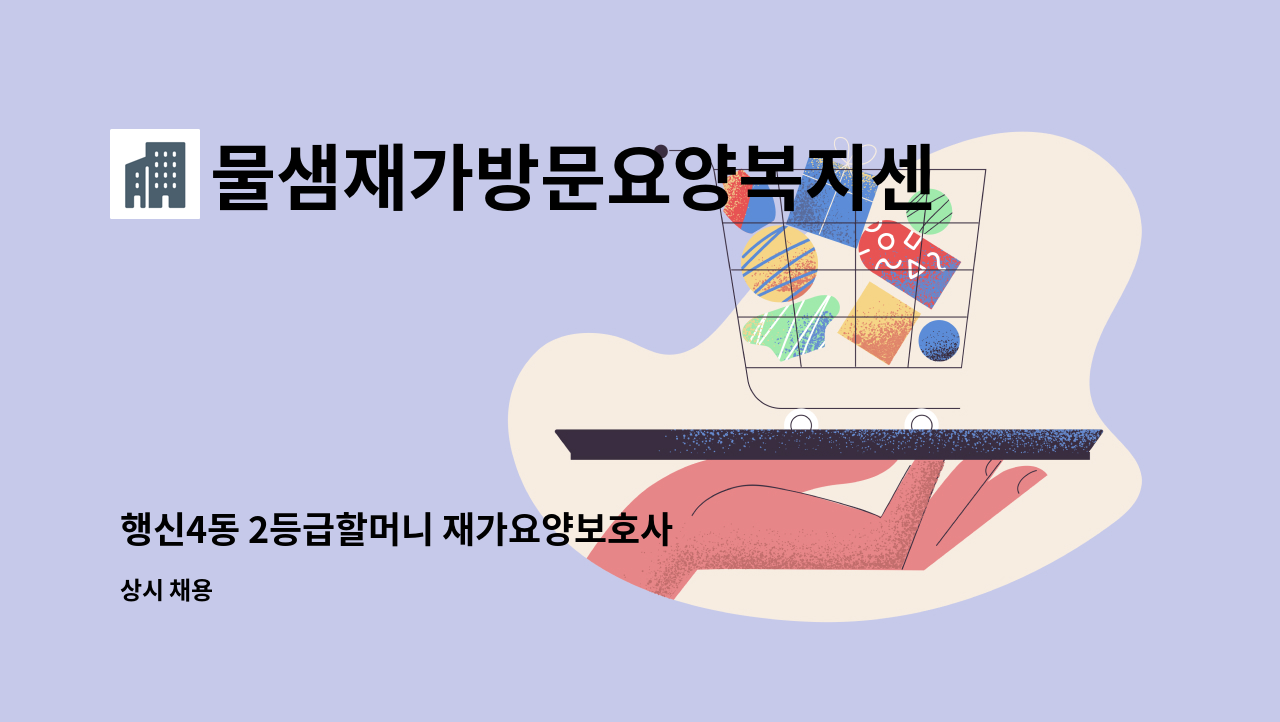 물샘재가방문요양복지센터 - 행신4동 2등급할머니 재가요양보호사 모집 : 채용 메인 사진 (더팀스 제공)