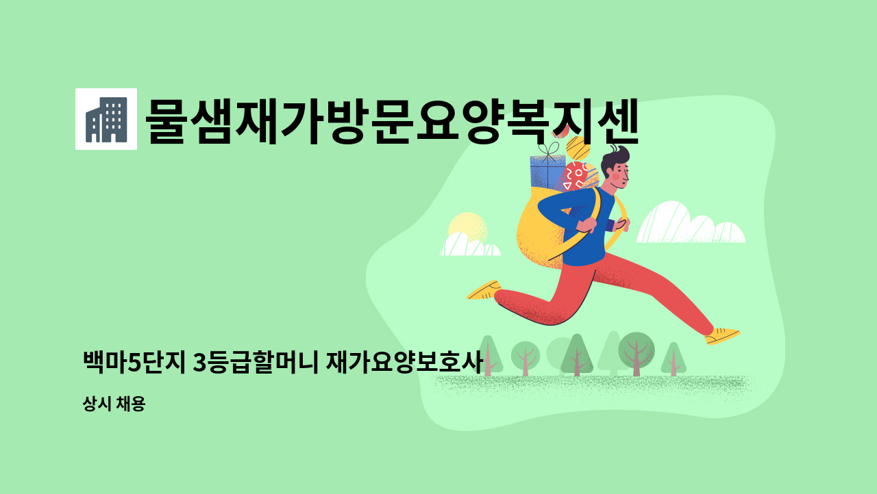 물샘재가방문요양복지센터 - 백마5단지 3등급할머니 재가요양보호사 모집 : 채용 메인 사진 (더팀스 제공)