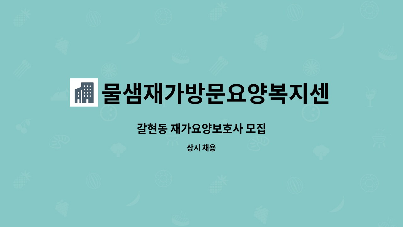 물샘재가방문요양복지센터 - 갈현동 재가요양보호사 모집 : 채용 메인 사진 (더팀스 제공)