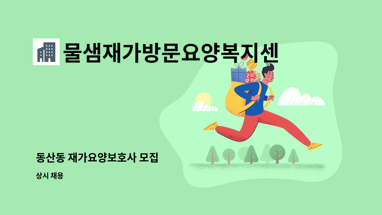 물샘재가방문요양복지센터 - 동산동 재가요양보호사 모집 : 채용 메인 사진 (더팀스 제공)