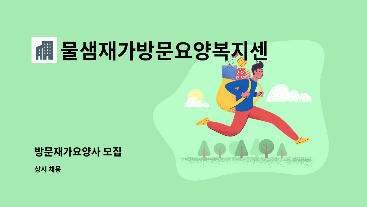 물샘재가방문요양복지센터 - 방문재가요양사 모집 : 채용 메인 사진 (더팀스 제공)