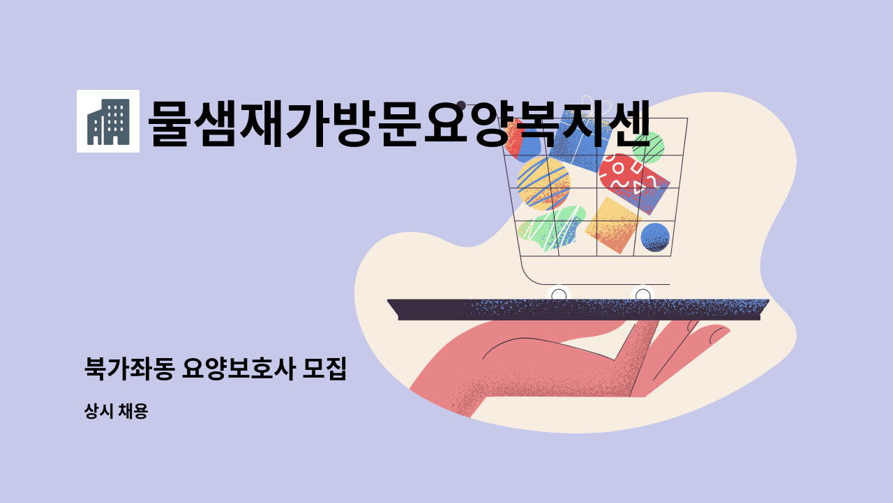 물샘재가방문요양복지센터 - 북가좌동 요양보호사 모집 : 채용 메인 사진 (더팀스 제공)