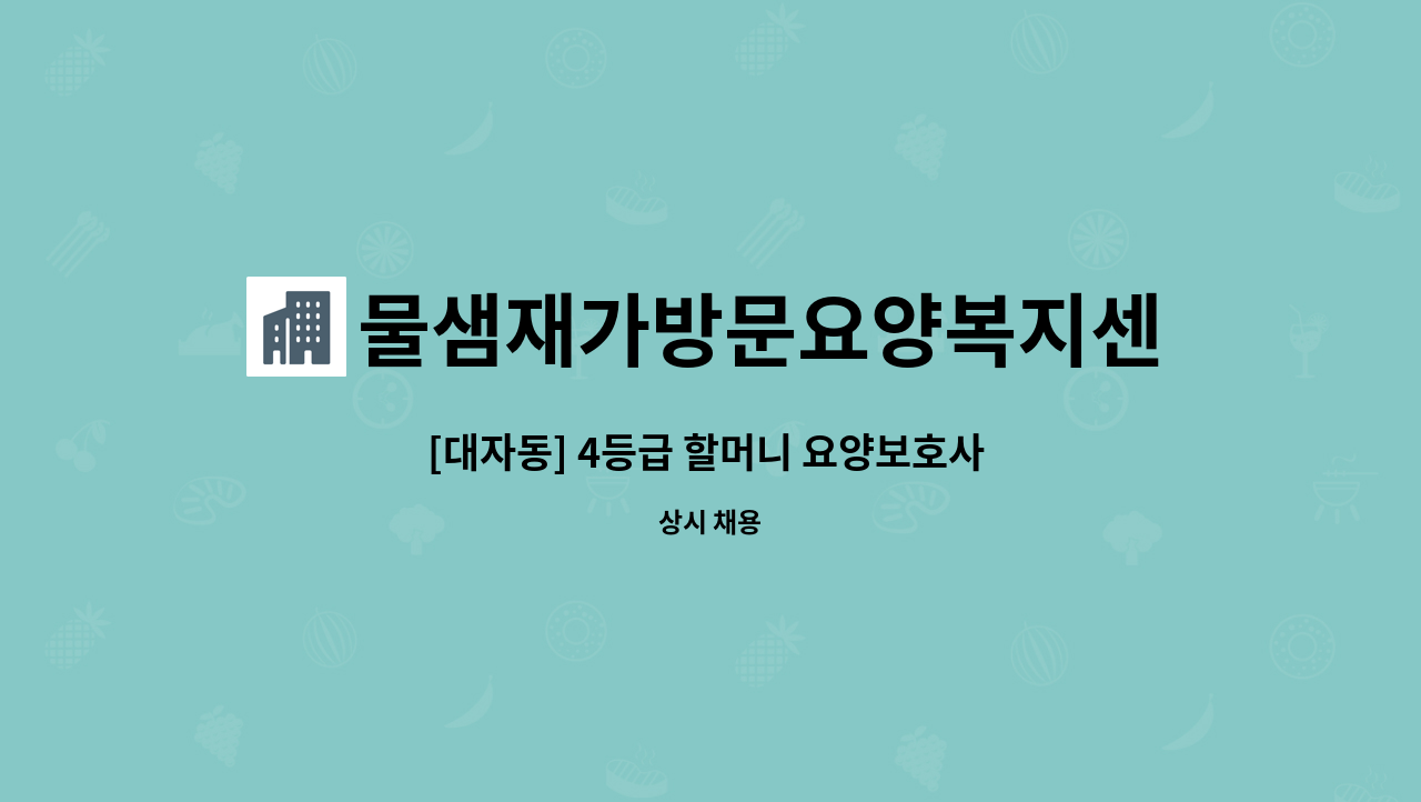 물샘재가방문요양복지센터 - [대자동] 4등급 할머니 요양보호사 채용 : 채용 메인 사진 (더팀스 제공)