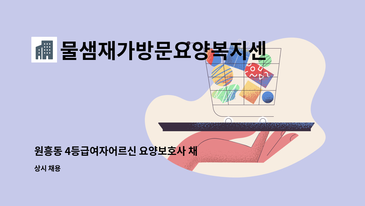 물샘재가방문요양복지센터 - 원흥동 4등급여자어르신 요양보호사 채용 : 채용 메인 사진 (더팀스 제공)