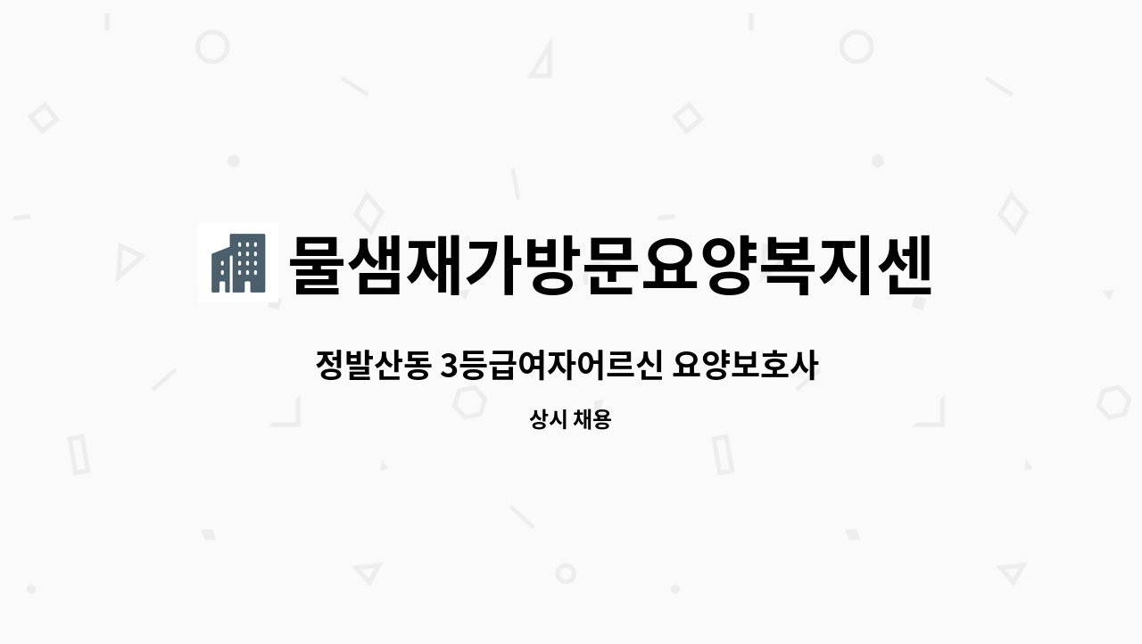 물샘재가방문요양복지센터 - 정발산동 3등급여자어르신 요양보호사 채용 : 채용 메인 사진 (더팀스 제공)