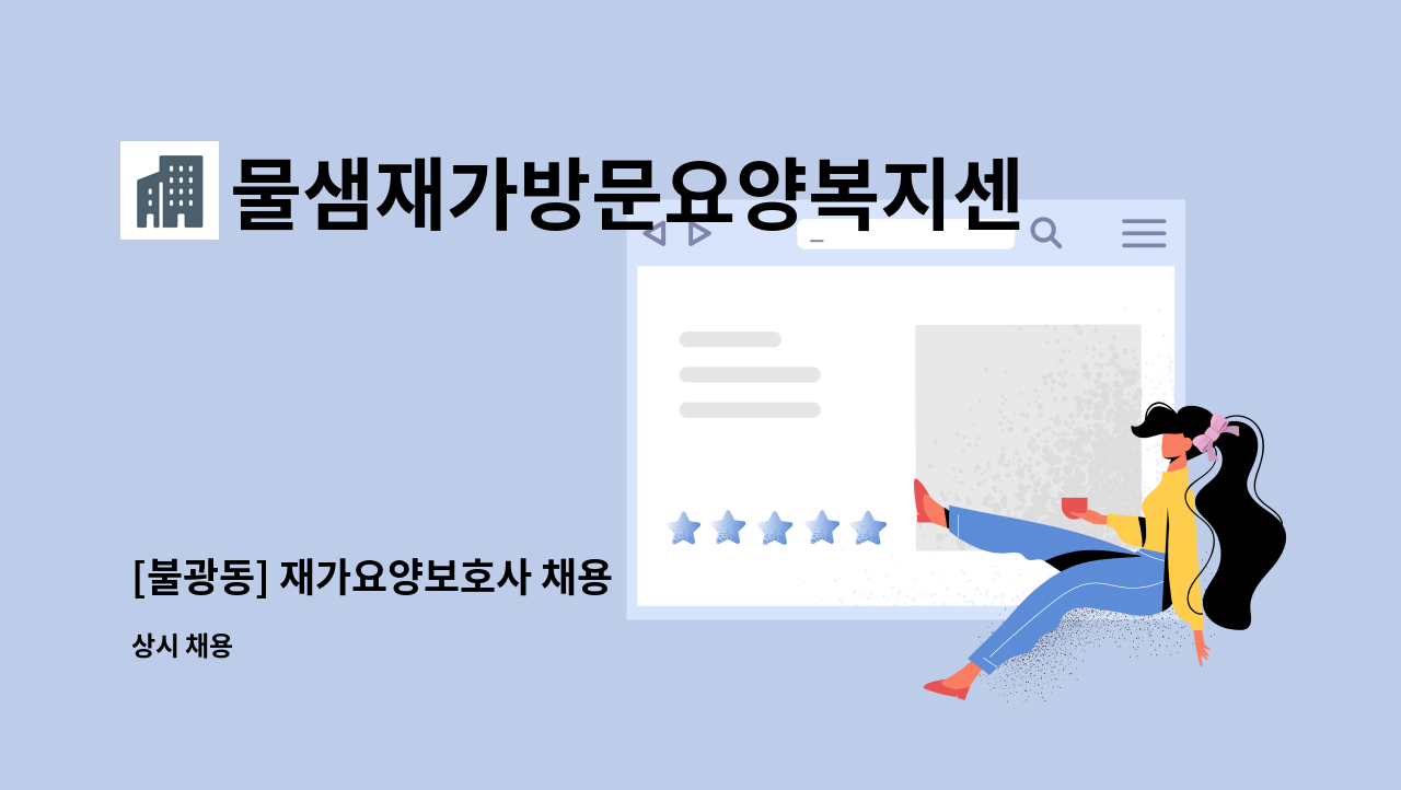 물샘재가방문요양복지센터 - [불광동] 재가요양보호사 채용 : 채용 메인 사진 (더팀스 제공)