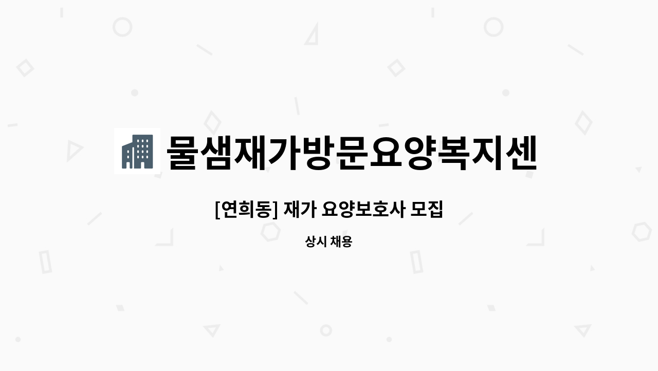 물샘재가방문요양복지센터 - [연희동] 재가 요양보호사 모집 : 채용 메인 사진 (더팀스 제공)