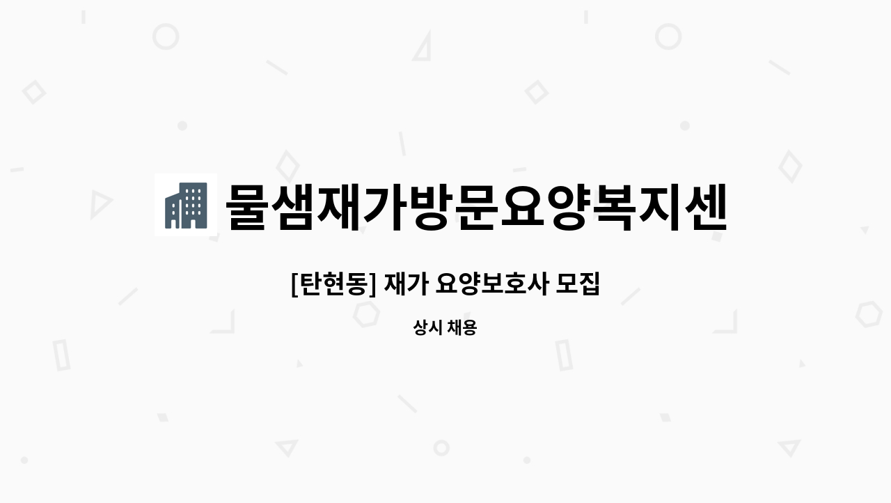 물샘재가방문요양복지센터 - [탄현동] 재가 요양보호사 모집 : 채용 메인 사진 (더팀스 제공)