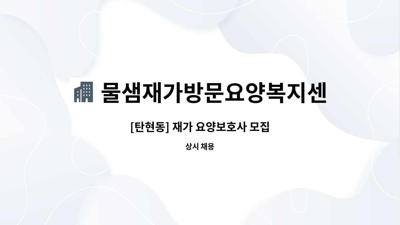 물샘재가방문요양복지센터 - [탄현동] 재가 요양보호사 모집 : 채용 메인 사진 (더팀스 제공)