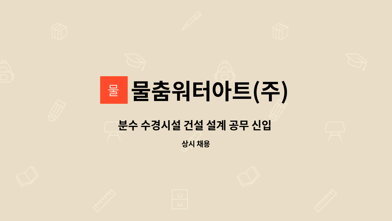 물춤워터아트(주) - 분수 수경시설 건설 설계 공무 신입 및 경력자 채용 : 채용 메인 사진 (더팀스 제공)