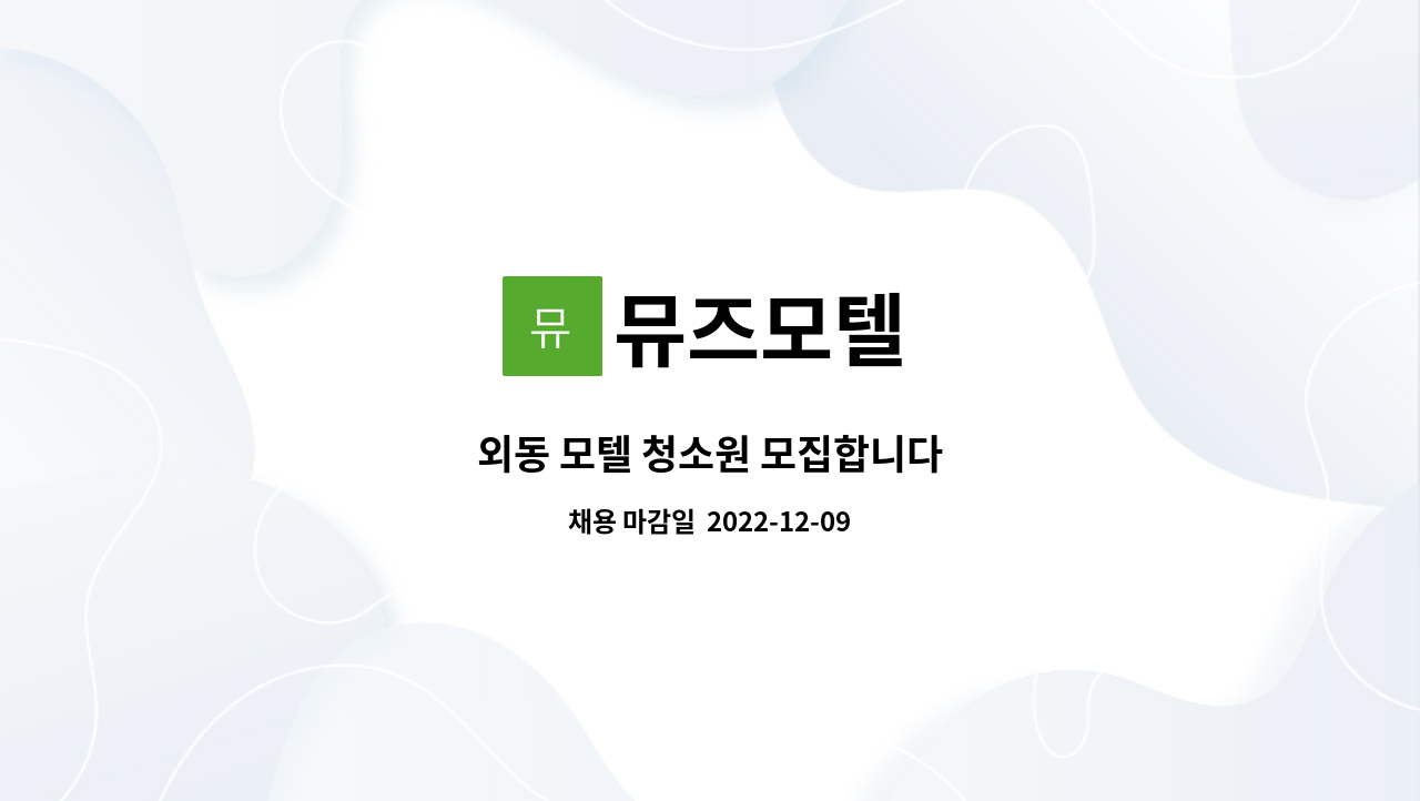 뮤즈모텔 - 외동 모텔 청소원 모집합니다 : 채용 메인 사진 (더팀스 제공)