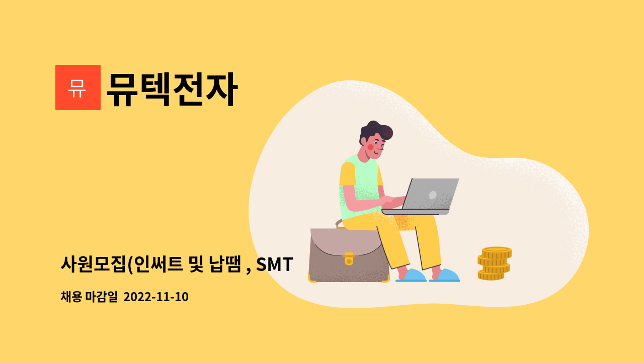 뮤텍전자 - 사원모집(인써트 및 납땜 , SMT 검사자) : 채용 메인 사진 (더팀스 제공)