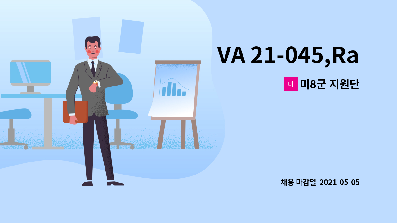 미8군 지원단 - VA 21-045,Range Worker, KWB-05, 16th KSC CO / 사격장 노무직, KWB-05, KSC 16중대 : 채용 메인 사진 (더팀스 제공)