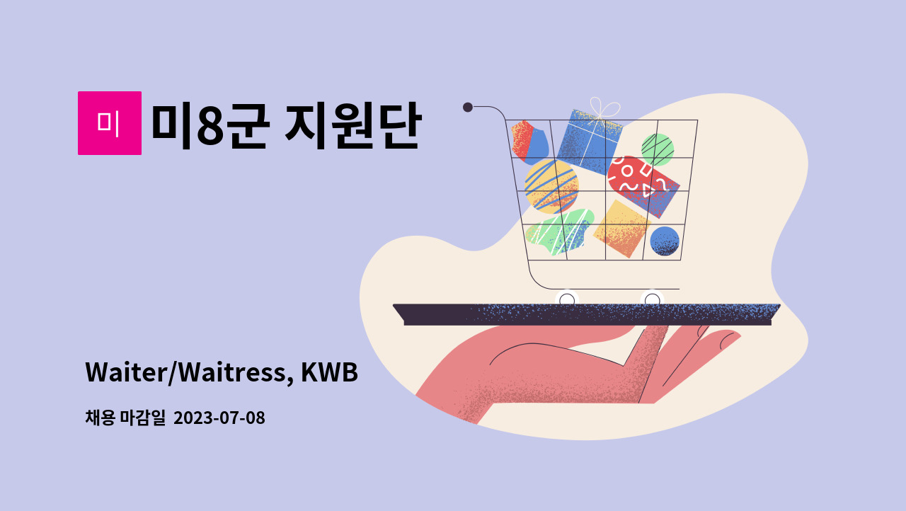 미8군 지원단 - Waiter/Waitress, KWB-7420-02, 웨이터/웨이트리스(기능직2급) : 채용 메인 사진 (더팀스 제공)