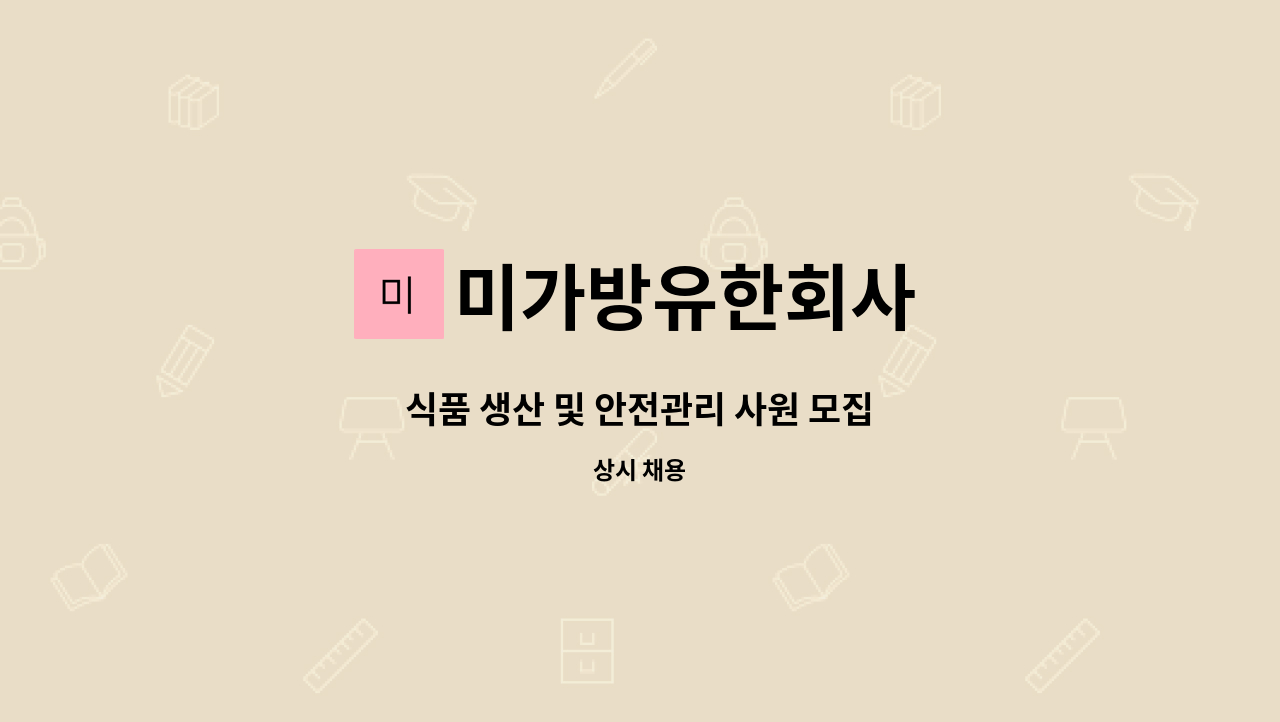 미가방유한회사 - 식품 생산 및 안전관리 사원 모집 : 채용 메인 사진 (더팀스 제공)