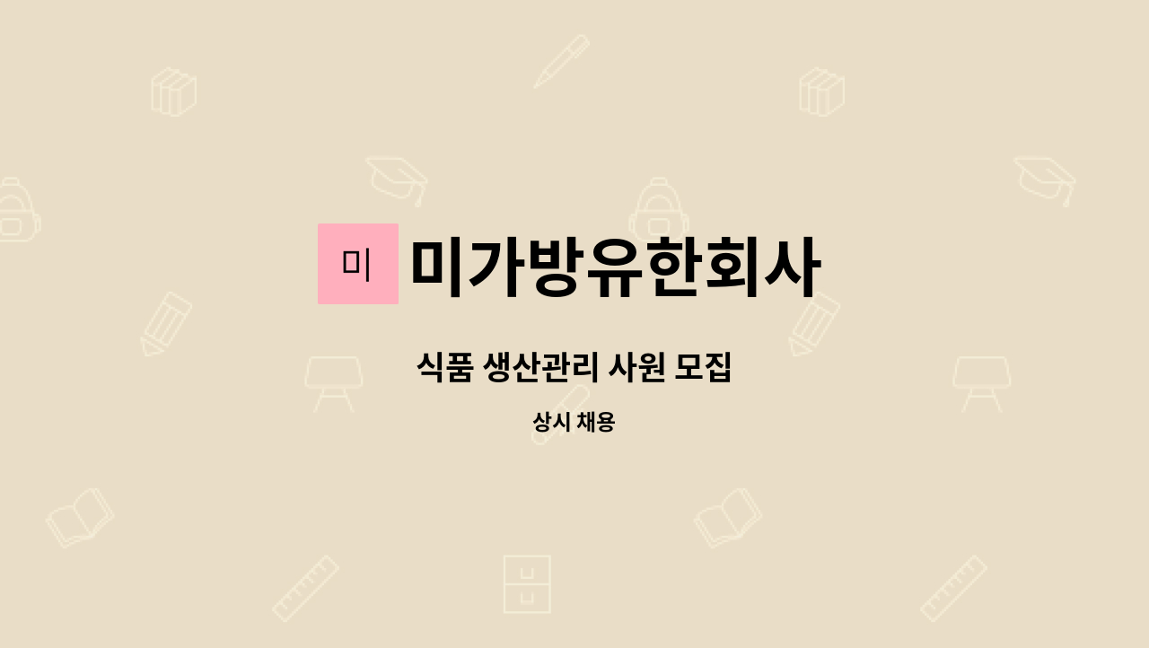 미가방유한회사 - 식품 생산관리 사원 모집 : 채용 메인 사진 (더팀스 제공)