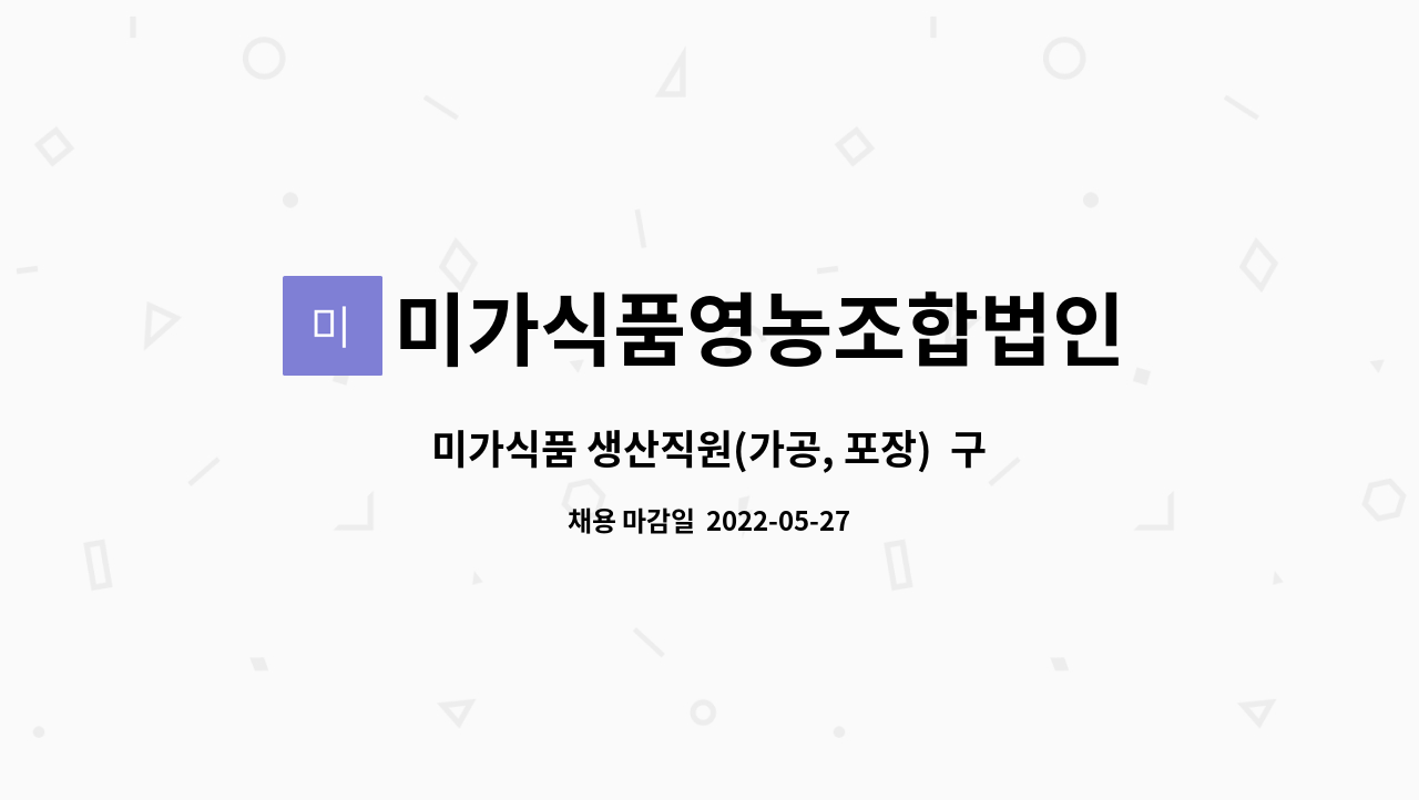 미가식품영농조합법인 - 미가식품 생산직원(가공, 포장) 구인 : 채용 메인 사진 (더팀스 제공)