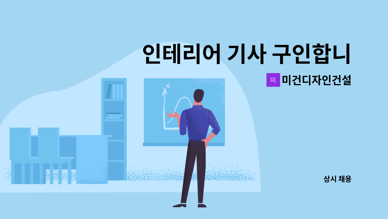 미건디자인건설 - 인테리어 기사 구인합니다. : 채용 메인 사진 (더팀스 제공)