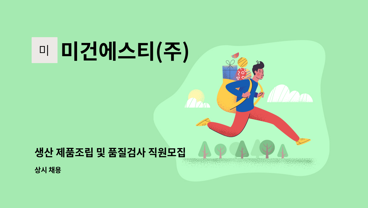 미건에스티(주) - 생산 제품조립 및 품질검사 직원모집 : 채용 메인 사진 (더팀스 제공)