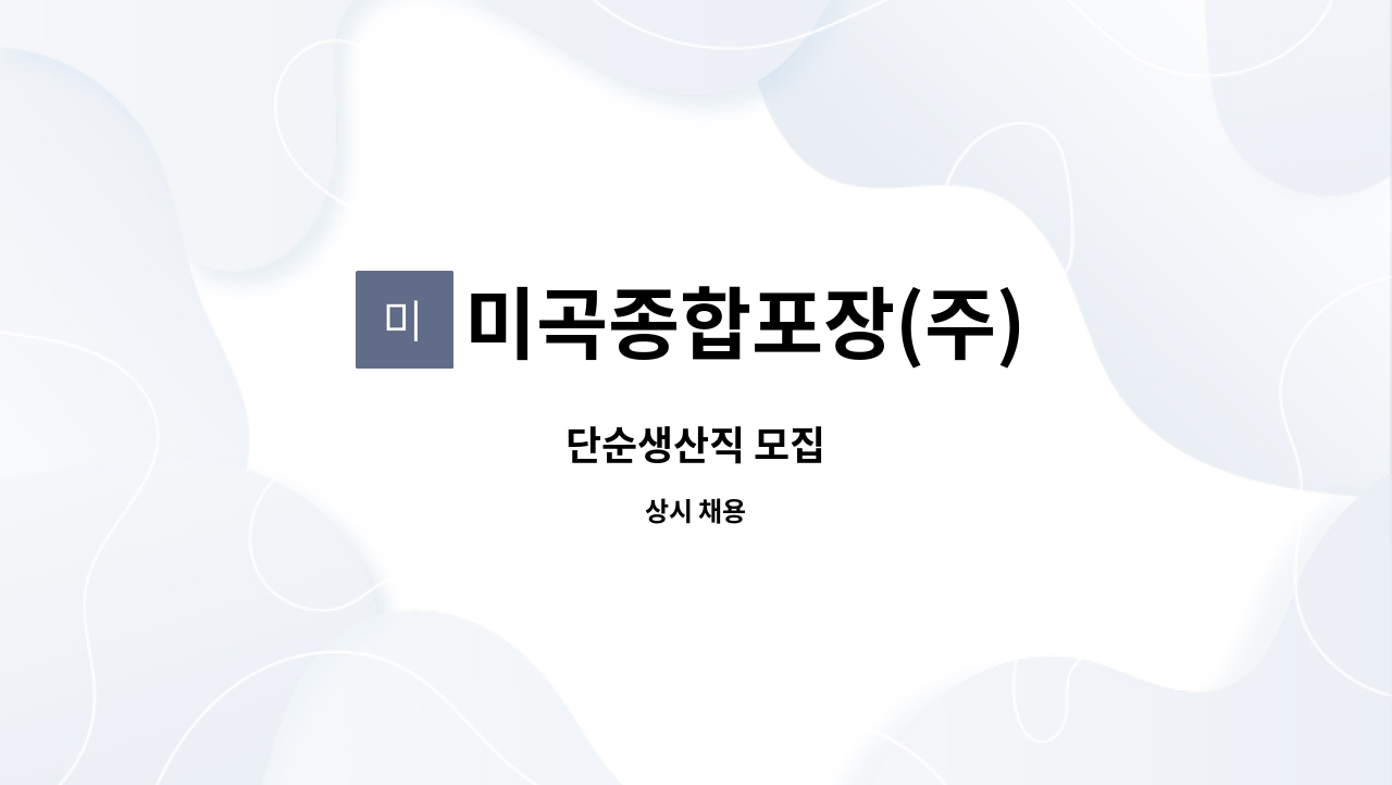 미곡종합포장(주) - 단순생산직 모집 : 채용 메인 사진 (더팀스 제공)