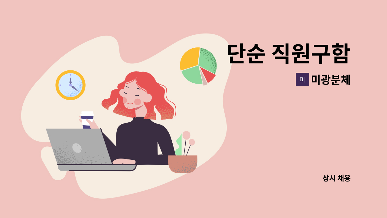 미광분체 - 단순 직원구함 : 채용 메인 사진 (더팀스 제공)