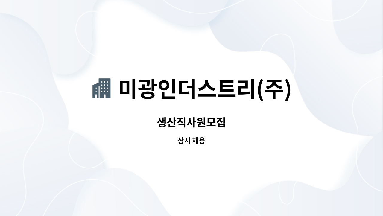 미광인더스트리(주) - 생산직사원모집 : 채용 메인 사진 (더팀스 제공)