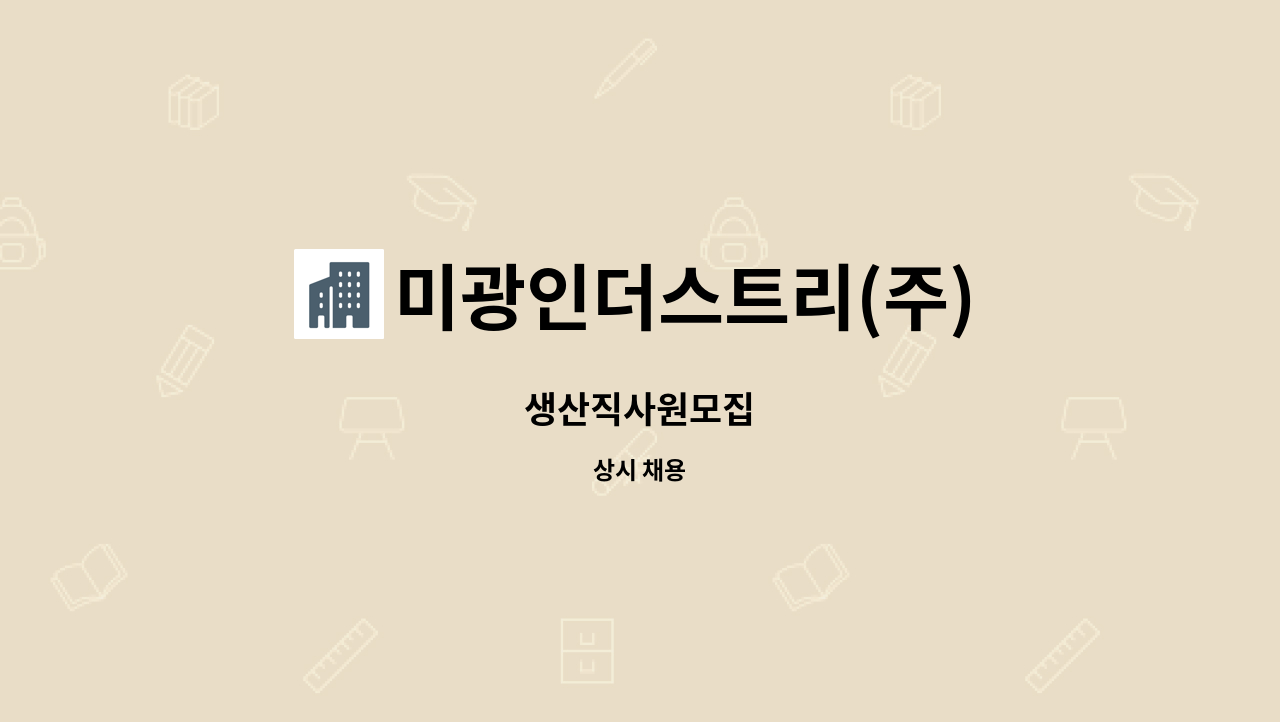 미광인더스트리(주) - 생산직사원모집 : 채용 메인 사진 (더팀스 제공)