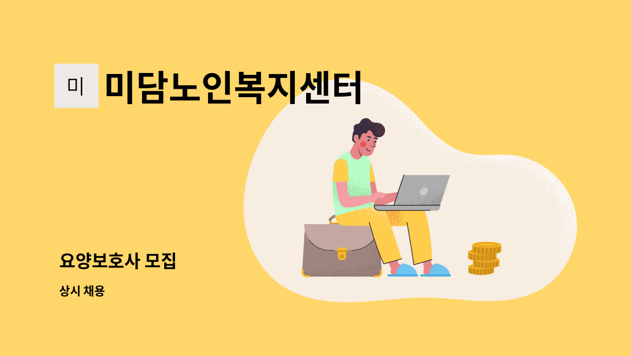 미담노인복지센터 - 요양보호사 모집 : 채용 메인 사진 (더팀스 제공)