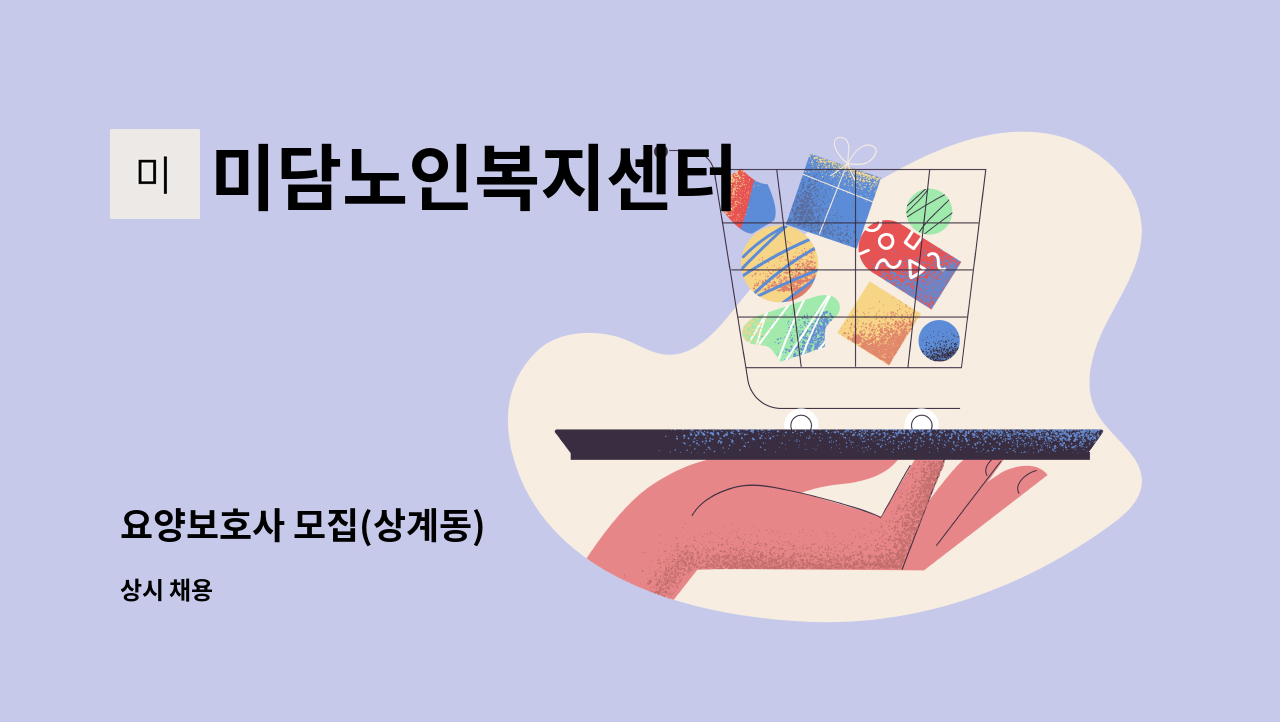 미담노인복지센터 - 요양보호사 모집(상계동) : 채용 메인 사진 (더팀스 제공)