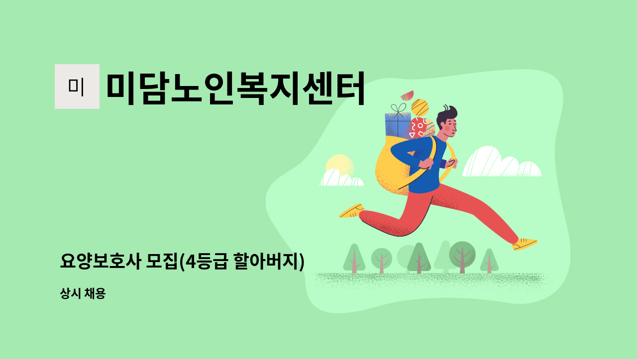 미담노인복지센터 - 요양보호사 모집(4등급 할아버지) : 채용 메인 사진 (더팀스 제공)