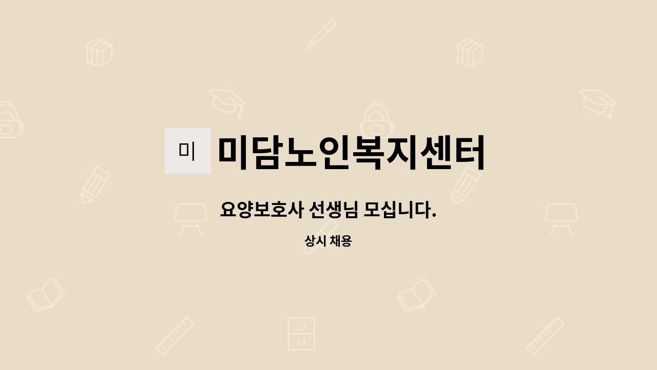 미담노인복지센터 - 요양보호사 선생님 모십니다. : 채용 메인 사진 (더팀스 제공)