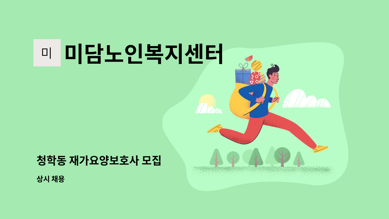 미담노인복지센터 - 청학동 재가요양보호사 모집 : 채용 메인 사진 (더팀스 제공)