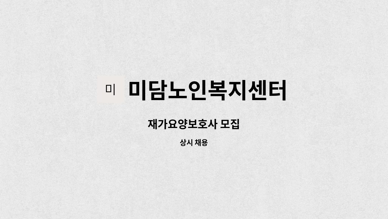 미담노인복지센터 - 재가요양보호사 모집 : 채용 메인 사진 (더팀스 제공)