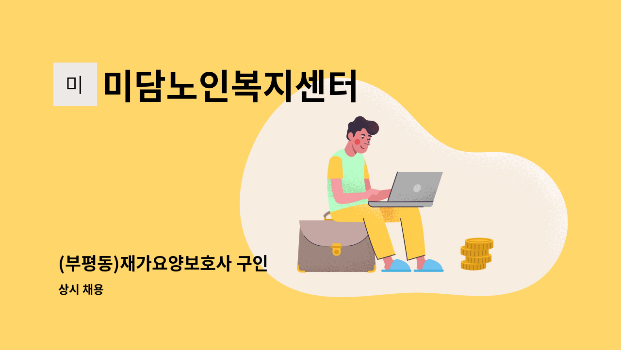 미담노인복지센터 - (부평동)재가요양보호사 구인 : 채용 메인 사진 (더팀스 제공)