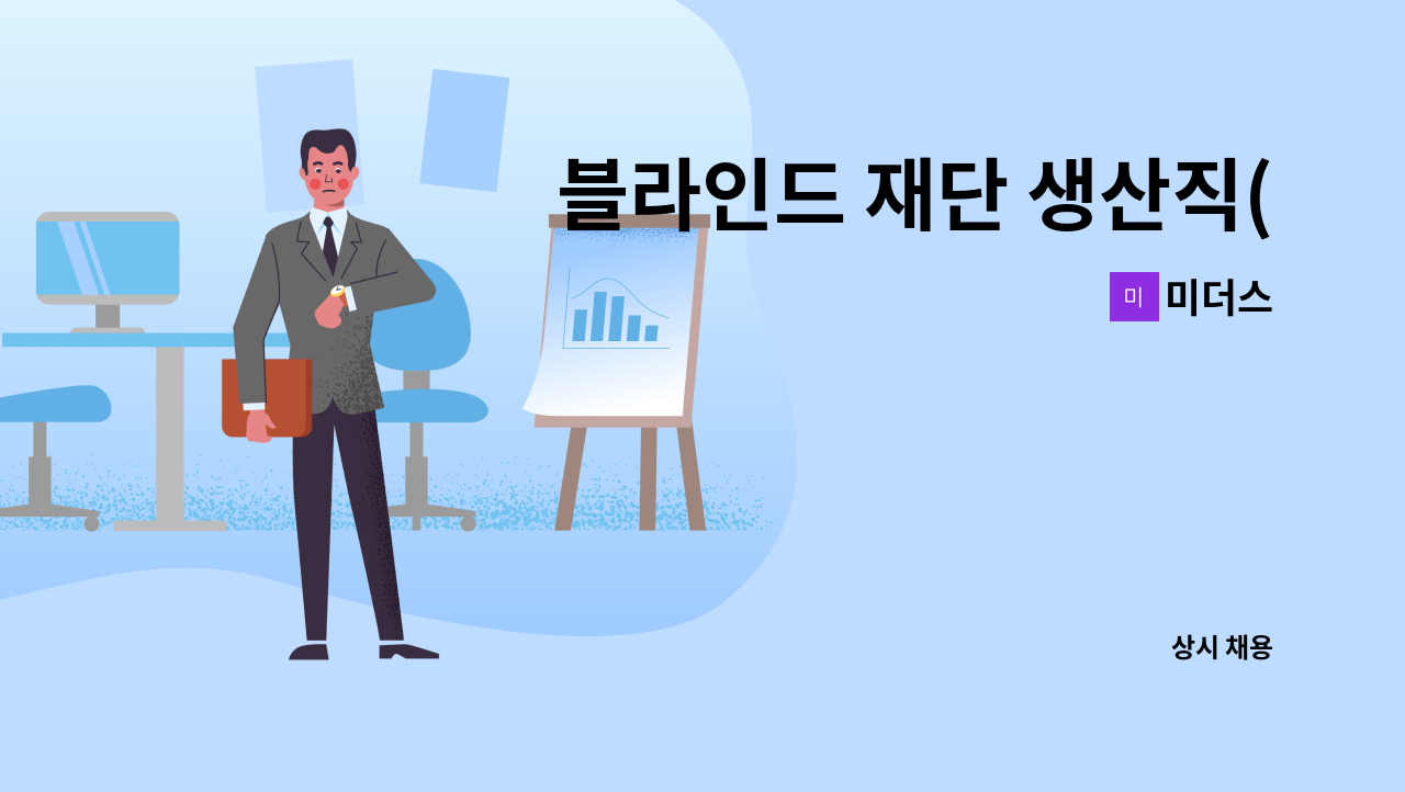 미더스 - 블라인드 재단 생산직(블라인드 원단재단사) : 채용 메인 사진 (더팀스 제공)