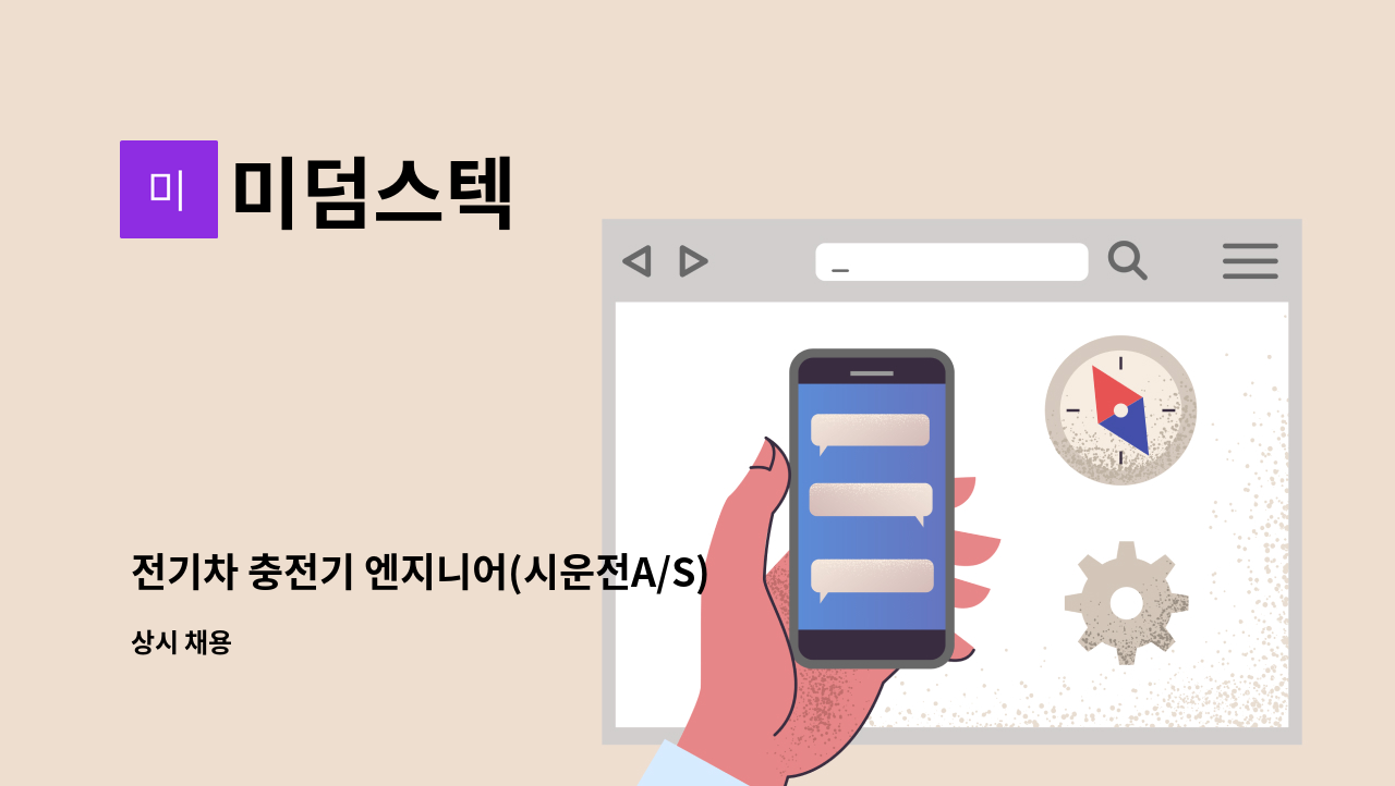 미덤스텍 - 전기차 충전기 엔지니어(시운전A/S)  신입 및 경력 모집 : 채용 메인 사진 (더팀스 제공)