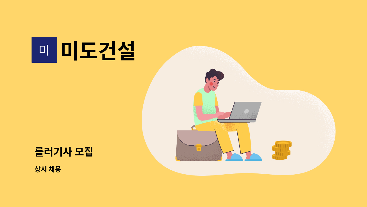 미도건설 - 롤러기사 모집 : 채용 메인 사진 (더팀스 제공)