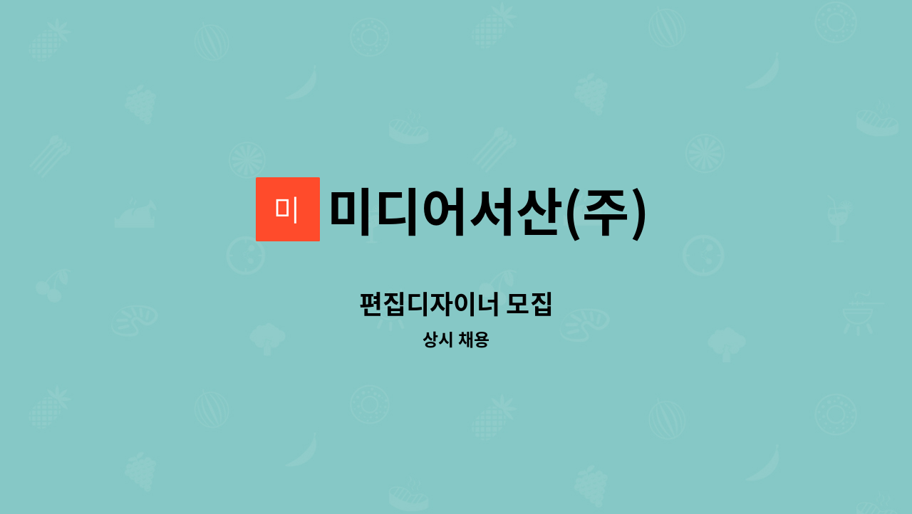 미디어서산(주) - 편집디자이너 모집 : 채용 메인 사진 (더팀스 제공)