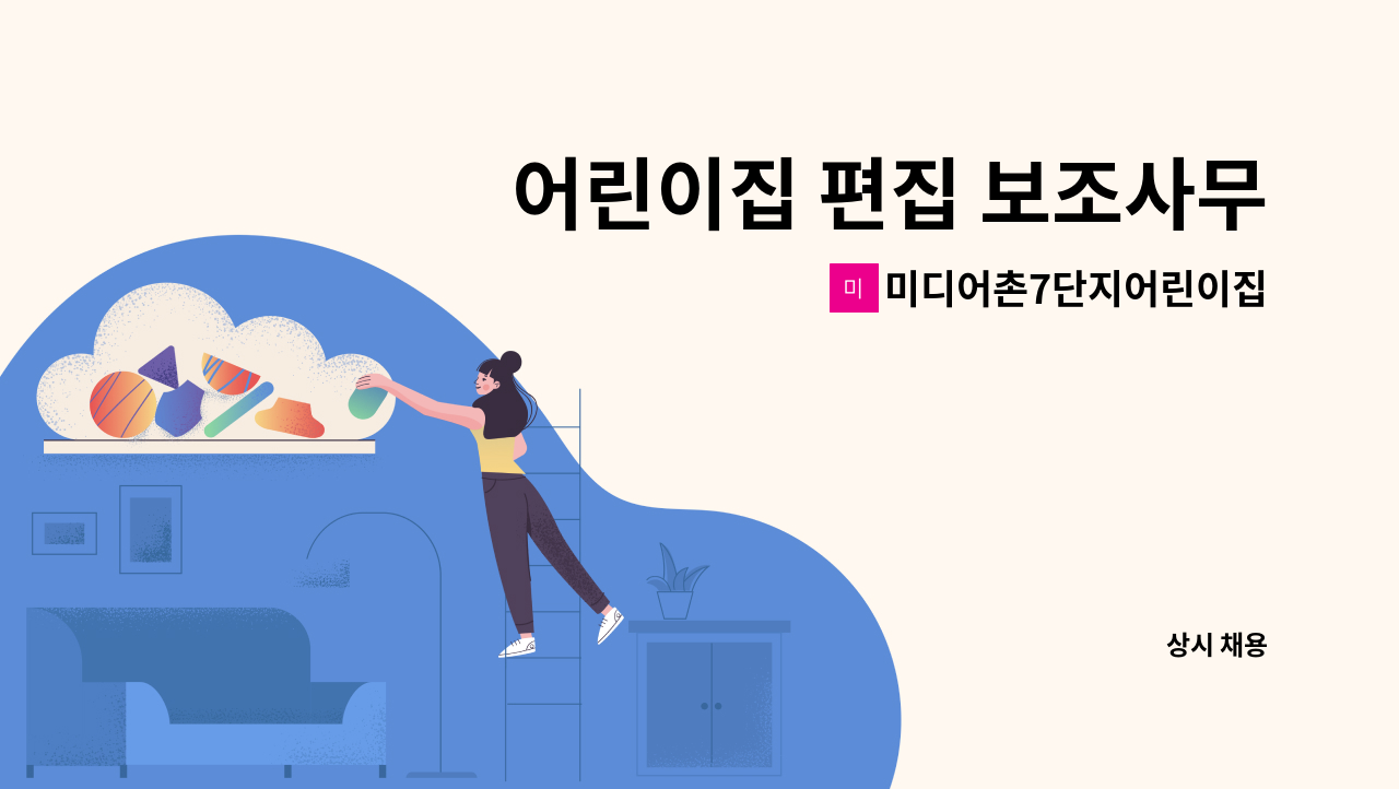 미디어촌7단지어린이집 - 어린이집 편집 보조사무원 채용합니다 : 채용 메인 사진 (더팀스 제공)