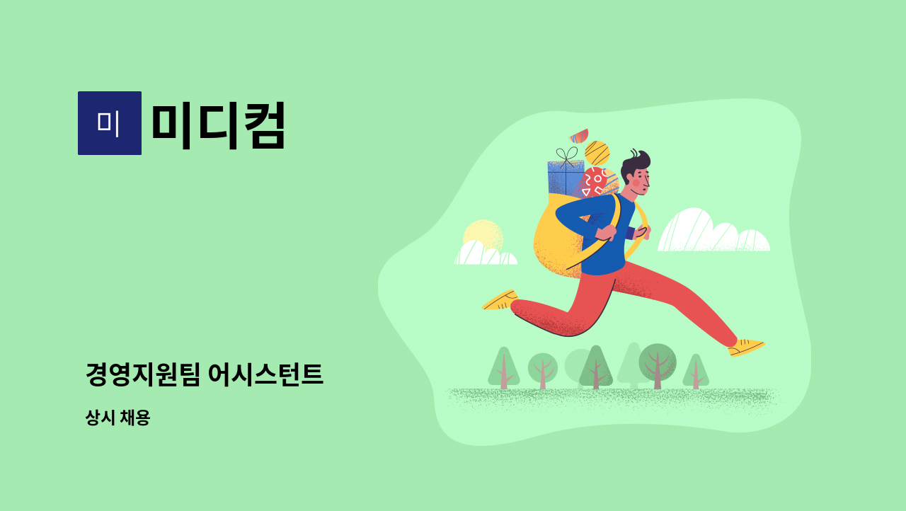 미디컴 - 경영지원팀 어시스턴트 : 채용 메인 사진 (더팀스 제공)