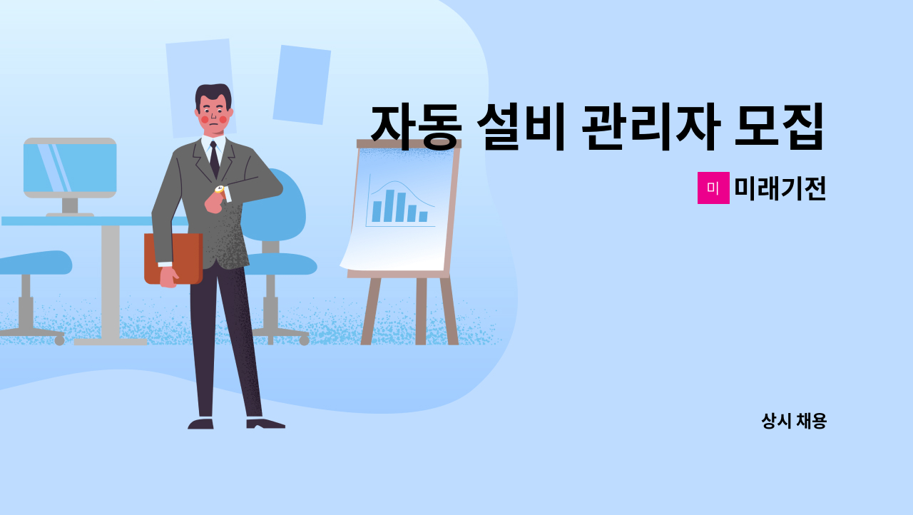 미래기전 - 자동 설비 관리자 모집 : 채용 메인 사진 (더팀스 제공)