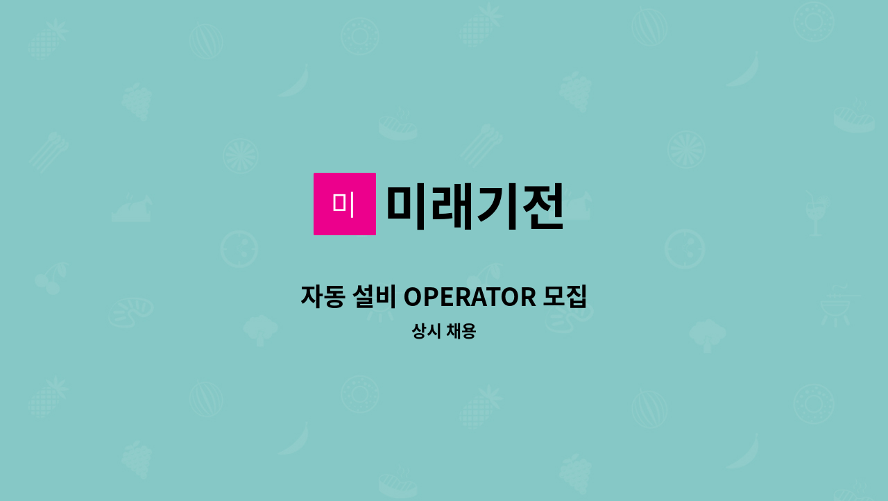 미래기전 - 자동 설비 OPERATOR 모집 : 채용 메인 사진 (더팀스 제공)