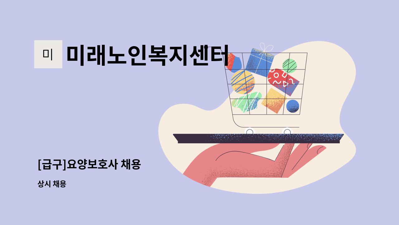 미래노인복지센터 - [급구]요양보호사 채용 : 채용 메인 사진 (더팀스 제공)
