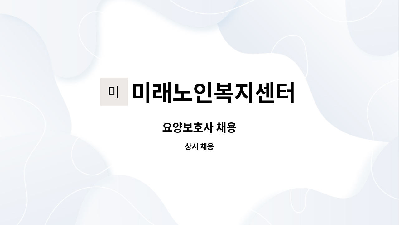 미래노인복지센터 - 요양보호사 채용 : 채용 메인 사진 (더팀스 제공)