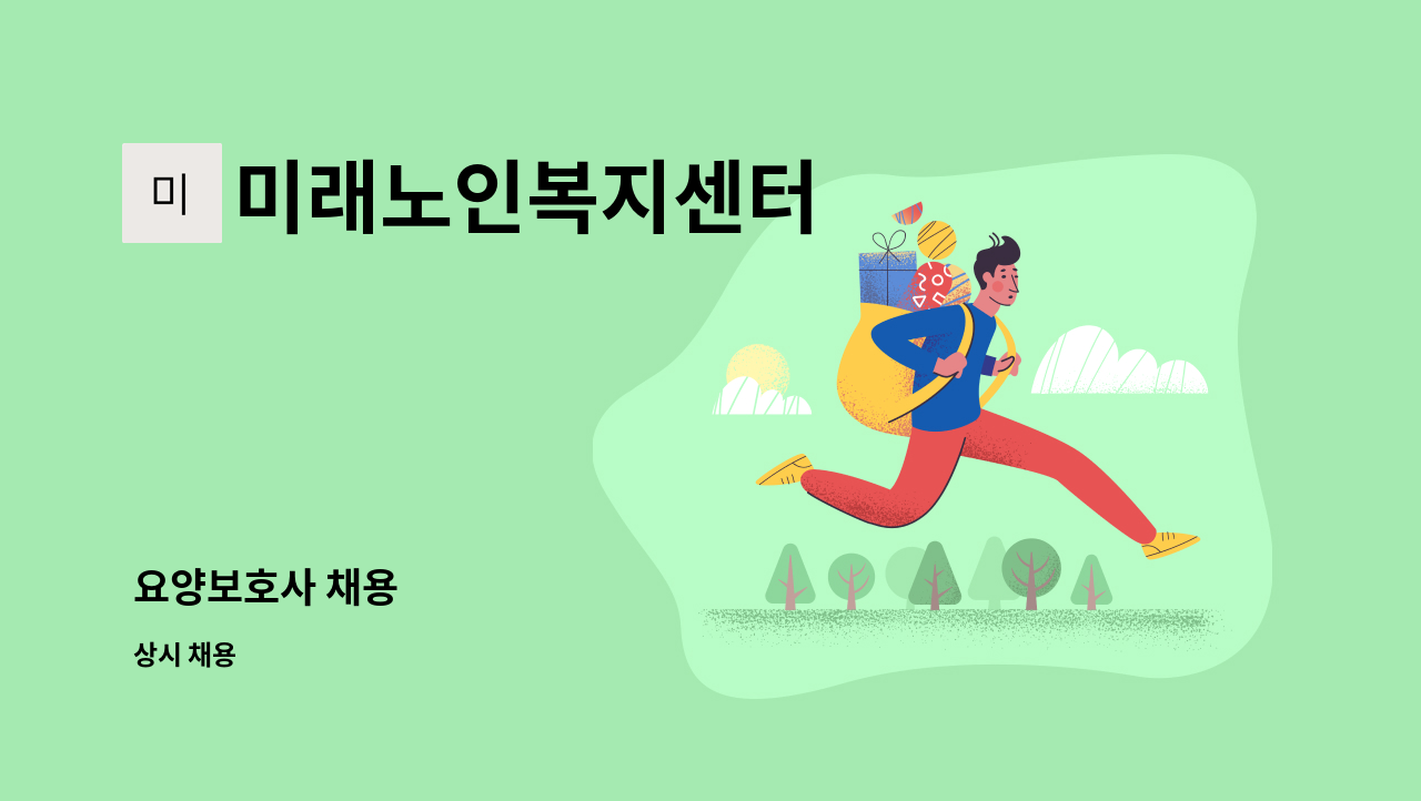 미래노인복지센터 - 요양보호사 채용 : 채용 메인 사진 (더팀스 제공)