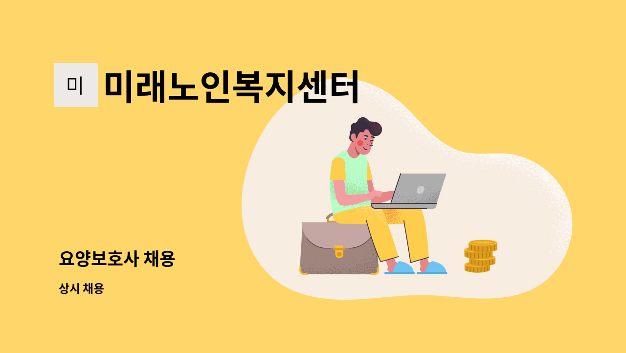 미래노인복지센터 - 요양보호사 채용 : 채용 메인 사진 (더팀스 제공)