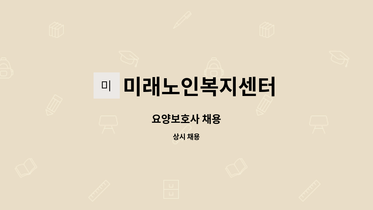 미래노인복지센터 - 요양보호사 채용 : 채용 메인 사진 (더팀스 제공)